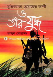 Muktijoddha Hemayet Ali O Tar Juddho image