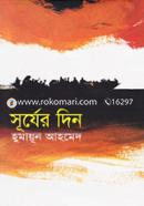 সূর্যের দিন image