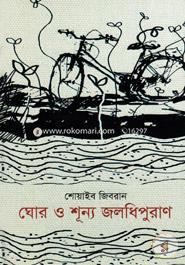 Ghur O Shunno Jaladhipuran image