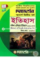 দক্ষিণ এশিয়ার ইতিহাস (১৫২৬ - ১৭৫৭) (বিএ/বিএসএস ২য় বর্ষ পাঠ্য সহায়িকা) (বিষয়কোড - ২২১৫০১ ইতিহাস বিভাগ) image