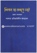 লিখব যা বলতে চাই (প্রথম সংকলন) image