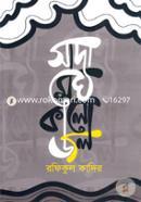 Sada Megh Kalo Jol image