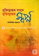 Muktijuddher Manus Muktijuddher Sopno image