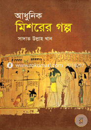 Adhunik Mishorer Golpo image