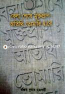 Bela Sheshe Muktopran : Othithi Tomari Dware image
