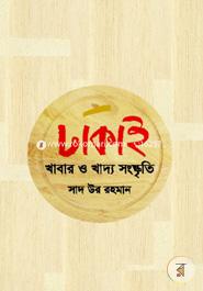 Dhakai Khabar O Khaddo Shongskrity image