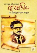 Bangabandhur Jibankatha: He Mohajiban image
