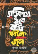 Mrittikay Dhore Rakhi Sobtuku Jol image