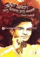 Adwaita Mallabarman Bratya Jibaner Bratya Kathakar image
