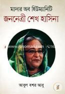 Mother Of Humanity Janonetry Sheikh Hasina image