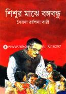 শিশুর মাঝে বঙ্গবন্ধু image