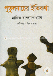 Putulnacher Itekotha image