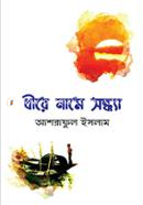 ধীরে নামে সন্ধ্যা