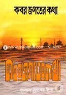 Kobor Jogoter Kotha image