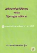 Homeopathic Chikitshay Amar Tirish Basarer Oviggata image
