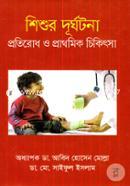 Shishur Durghotona Protirodh O Prathomic Chikitsa image