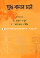 শুদ্ধ বানান চর্চা image