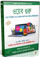 Weber Guru: Web Design Ebong Development Bangla Video Tutorial (4 DVD)