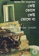 কেউ ভোলে কেউ ভোলে না