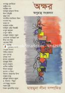 Okkhor (Anugrontho Songkolon) image