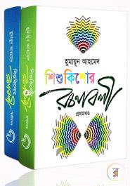 হুমায়ূন আহমেদ শিশুকিশোর রচনাবলী কালেকশন image