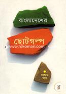 Bangladesher Choto Golpo - 1st Khando image