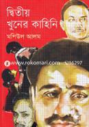 দ্বিতীয় খুনের কাহিনি image