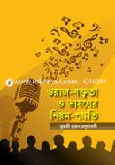 ওয়াজ-বক্তৃতা ও ভাষণের নিয়ম-পদ্ধতি image