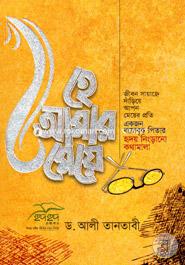 হে আমার মেয়ে image