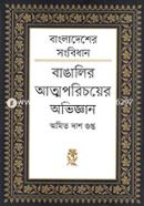 Bangladesher Songbidhan: Bangalir Atmoporichoyer Abhiggyan image