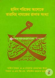 Hadis Shorifer Aloke Tarabih Namazer Rakat Songkkha image