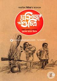 Muktijuddher Khondochitro image