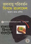 জলবায়ু পরিবর্তন বিপদে বাংলাদেশ image