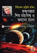 Krishnogobbhor Shisho Mohabishwo O Onyanyo Rochona image