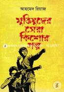 Muktijuddher Sera Kishor Golpo image