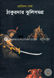 Sotoder Sera Thakurder Jhulisamagro image