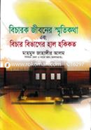 Bichar Jiboner Smritikotha Abong Bichar Bivager Hal Hokikot image