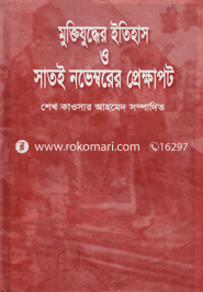Mukti Juddher Itihas O Sati Novemberer Prekkhapot image