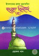 Islamer Prothom Muazzin Hazrot Belal (Ra:) image
