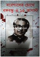 Barennoder Chokhe Bangobondhu o 15 August image