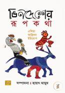 Vindesher Rupkotha (Asia, Africa, Europe) image