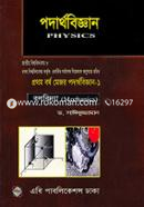 পদার্থবিজ্ঞান (অনার্স প্রথম বর্ষ মেজর পদার্থবিজ্ঞান ১) image
