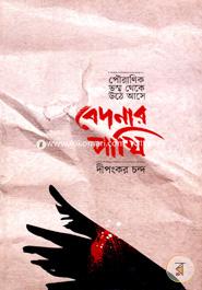 Pouranik Vossho Theke Uthe Aase Bedonar Pakhi image