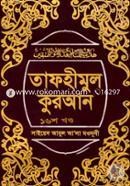 Tafhimul Quran 16th Part image