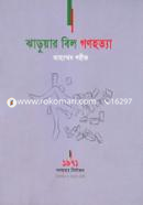 Jaruyar Bil Gonohotya image