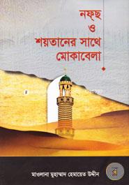 নফ্‌ছ ও শয়তানের সাথে মোকাবেলা image