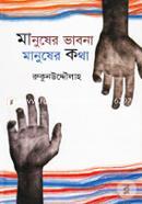 Manusher Vabna Manusher Kotha image