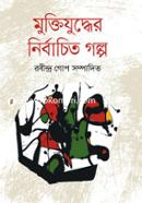Muktijuddher Nirbachito Galpo image