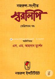 Nazrul-Songit Shorolipi (33 Part) image