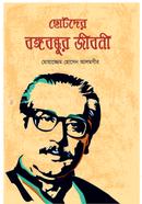 CHOTODER BANGOBONDHUR JIBONI image